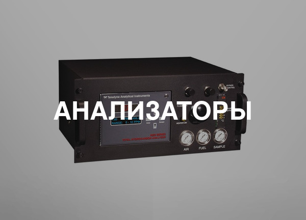 Анализаторы