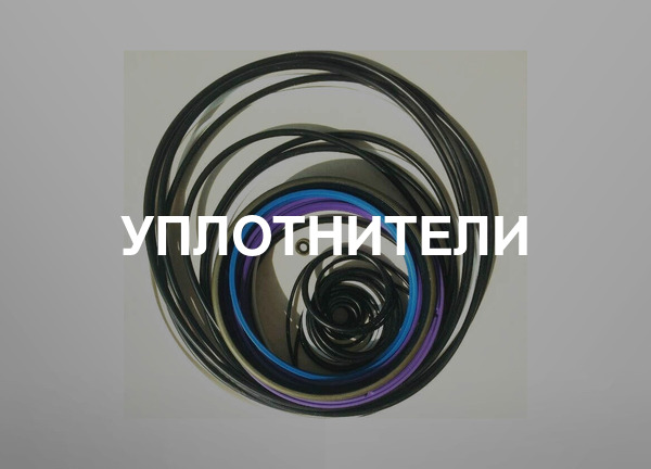 Уплотнители