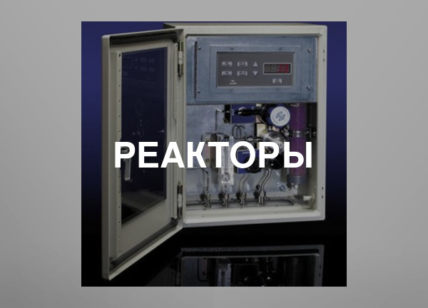 Реакторы
