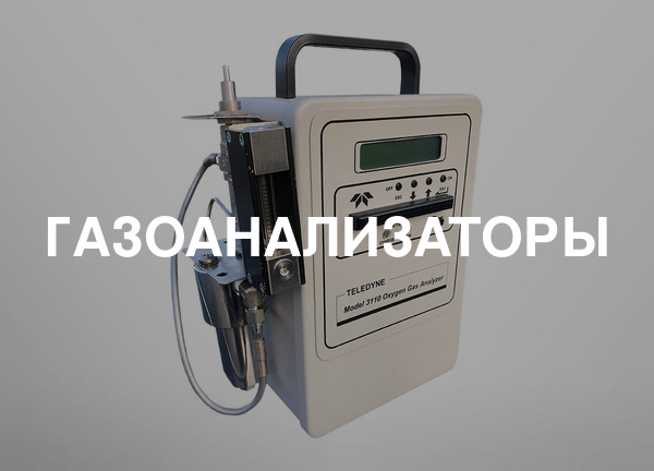 Газоанализаторы